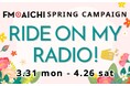 新パーソナリティを迎えるFM AICHIが今日から春キャンペーンを展開!総額50万円分のギフト券などでリスナーの新生活を応援!