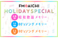 ゴールデンウィークのFM AICHIは年代別音楽特集!Amazonギフト券のプレゼントも実施!祝日もラジオを聴こう!