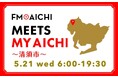 5月21日(水)は一日まるごと清須市特集!「FM AICHI “MEETS MY AICHI” ~清須市~」