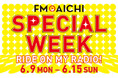 総額25万円分のAmazonギフト券が当たる1週間!「FM AICHI SPECIAL WEEK ~RIDE ON MY RADIO!~」は6月9日~15日!