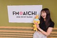 FM AICHI 「Menicon Music Contact」2025年7月パーソナリティは「井上苑子」が担当!