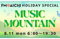 山の日のFM AICHIは「音の山登り」!? 「FM AICHI HOLYDAY SPECIAL ~MUSIC MOUNTAIN~」8月11日(月・祝)オンエア!