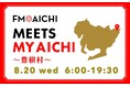 8月20日(水)は一日まるごと“豊根村”特集! FM AICHI「MEETS MY AICHI ~豊根村~」