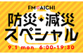 9月1日(月)は「防災の日」 防災・減災についてリスナーと考える「FM AICHI 防災・減災スペシャル」をオンエア