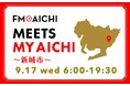 9月17日(水)は一日まるごと新城市特集! 歴史と自然が息づくまち「新城市」を徹底紹介! 「FM AICHI “MEETS MY AICHI” ~新城市~」