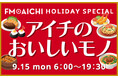 FM AICHIで半年ぶりのグルメ企画!「FM AICHI HOLYDAY SPECIAL ~アイチのおいしいモノ~」9月15日オンエア!