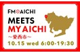 10月15日(水)は一日まるごと愛西市特集! 「FM AICHI “MEETS MY AICHI” ~愛西市~」