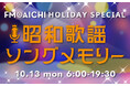 FM AICHIで10月13日(月・祝)に昭和歌謡曲特集!連休最終日は懐かしの名曲をお楽しみに!