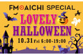 10月31日(金)は一日まるごとハロウィーン特集！『FM AICHI SPECIAL ～LOVELY HALLOWEEN～』