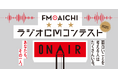 「FM AICHI ラジオCMコンテスト2025」グランプリ＆各賞決定！