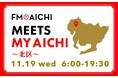 11月19日(水)は一日まるごと名古屋市北区特集！ 「FM AICHI “MEETS MY AICHI” ～北区～」