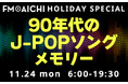 FM AICHIで2日に渡って音楽特集！90年代、2000年代のJ-POPを全ワイドでピックアップ！