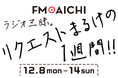 FM AICHIのスペシャルウィークはラジオの王道・リクエスト！「FM AICHI　リクエストまるけの1週間！！」12月8日（月）～14日（日）開催！