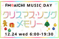 12月24日はFM AICHIの開局記念日！ クリスマスソング特集でクリスマスイブ＆開局記念日を楽しもう！