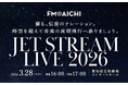 3月28日（土）に名古屋で「JET STREAM LIVE 2026」開催！初代機長・城達也のナレーションが最新技術で蘇る！スペシャルゲストは「八神純子」！