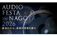 東海地区最大級のオーディオ機器展示イベント「AUDIO FESTA IN NAGOYA 2026」2月14日（土）15日（日）開催！「JET STREAM LIVE 2026」とのコラボ企画も！