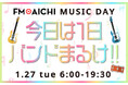 1月27日（火）のFM AICHIは“バンド”を特集！ 「FM AICHI MUSIC DAY～きょうは1日バンドまるけ!!～」