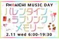 バレンタイン直前！2月11日（水・祝）のFM AICHIは“ラブソング”を特集！ 「FM AICHI MUSIC DAY～バレンタイン・ラブソングメモリー～」