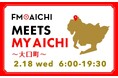2月18日(水)は一日まるごと大口町特集！ 「FM AICHI “MEETS MY AICHI” ～大口町～」