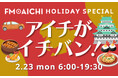 愛知県が一番スゴイのは！？ 2月23日（月・祝）は「FM AICHI HOLIDAY SPECIAL ～アイチがイチバン！～」