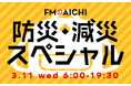 3月11日（水）は防災・減災についてリスナーと考える「FM AICHI 防災・減災スペシャル」をオンエア