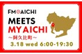 3月18日(水)は一日まるごと阿久比町特集！ 「FM AICHI “MEETS MY AICHI” ～阿久比町～」