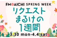 2026年度のFM AICHIはリクエスト企画でスタート！ 「FM AICHI SPRING WEEK ～リクエストまるけの1週間～」