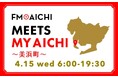 4月15日(水)は一日まるごと美浜町特集！ 「FM AICHI “MEETS MY AICHI” ～美浜町～」
