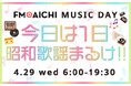 FM AICHIで4月29日「昭和の日」に恒例の昭和歌謡曲特集！ 「FM AICHI MUSIC DAY ～今日は１日昭和歌謡まるけ！！～」