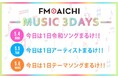 ゴールデンウィークの5月4～6日のFM AICHIは「MUSIC 3DAYS」！Amazonギフト券のプレゼントも実施！祝日もFM AICHIで楽しもう！