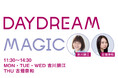 FM AICHIの生ワイド番組「DAYDREAM MAGIC」公式LINE友達5000人突破！ LINE限定プレミアムトーク配信第2弾は「吉川朋江×水城あやの」