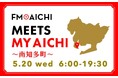 5月20日(水)は一日まるごと南知多町特集！ 「FM AICHI “MEETS MY AICHI” ～南知多町～」