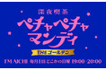 FM AICHIの深夜番組「深夜喫茶 ペチャペチャマンディ」が7月からゴールデンタイムへ！毎月1回どこかの日曜19~20時放送。７月のゲストは映画監督・俳優の利重剛さん