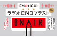 「FM AICHI ラジオCMコンテスト2026」開催決定！協賛社の20秒ラジオCMコピーを応募しよう！！締切は8月31日（月）
