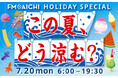 海の日のFM AICHIは「涼」特集！ 7月20日（月・祝）は「FM AICHI HOLIDAY SPECIAL ～この夏、どう涼む？～」
