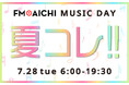 FM AICHI 7月28日（火）のMUSIC DAYは夏ソング特集！ 「FM AICHI MUSIC DAY ～夏コレ！！～」