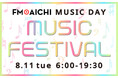FM AICHI 8月11日（火・祝）のMUSIC DAYは音楽フェス特集！ 「FM AICHI MUSIC DAY ～MUSIC FESTIVAL～」
