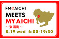 8月19日(水)は一日まるごと東浦町特集！ 「FM AICHI “MEETS MY AICHI” ～東浦町～」