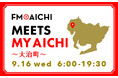 9月16日(水)は一日まるごと大治町特集！ 「FM AICHI “MEETS MY AICHI” ～大治町～」