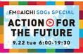 9月22日(火・休) みんなで一緒にSDGsを考えよう「FM AICHI SDGs SPECIAL～ACTION FOR THE FUTURE～」