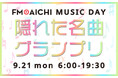 え。あの曲かかるの！？　9月21日（月・祝）は「FM AICHI MUSIC DAY～隠れた名曲グランプリ～」 あなたの知らない名曲も見つかるかも！？