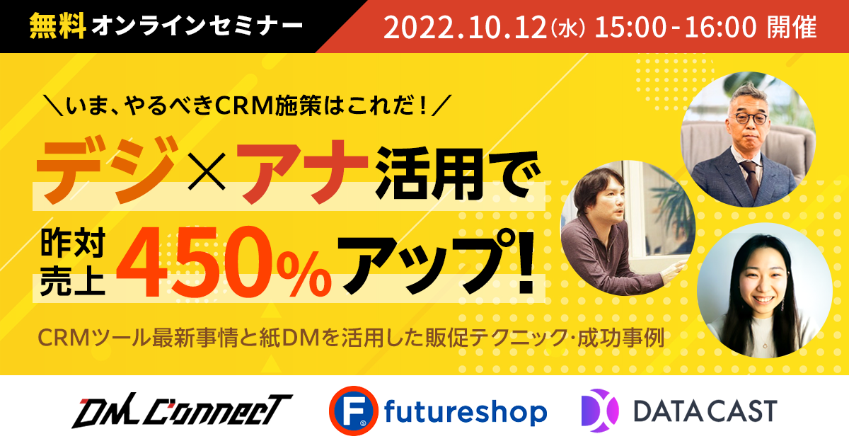 10月12日 水 開催 いま やるべきcrm施策はこれだ デジxアナ 活用で昨対売上450 アップ Crmツール最新事情と紙dmを活用した販促テクニック 成功事例 大公開セミナー 株式会社イー エージェンシーのプレスリリース