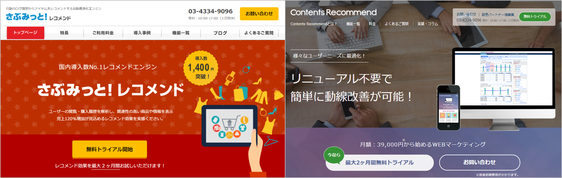 レコメンド業界シェアNo.1「さぶみっと！レコメンド」「コンテンツレコメンド」の導入数、1,400サイト突破！