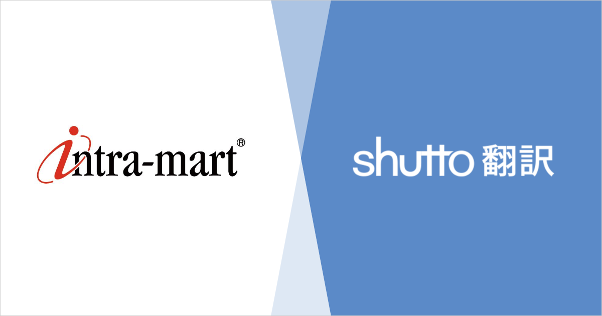 NTTデータ イントラマートがshutto翻訳を導入 100万文字を超える大規模ページの多言語化を低コストで実現
