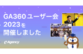 GA360 ユーザー様のための懇親会「GA360 ユーザー会 2023」を4年ぶりに開催しました!|株式会社イー・エージェンシー