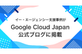 イー・エージェンシー支援事例がGoogle Cloud Japan 公式ブログに掲載