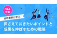 【GA4特集】成功事例に学ぶ！押さえておきたいポイントと成果を伸ばすための戦略