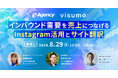 2024年8月29日開催 インバウンド需要を売上につなげるInstagram活用とサイト翻訳をテーマにしたセミナーを開催します