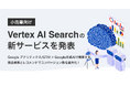 小売業向け Vertex AI Search の新サービスを発表｜株式会社イー・エージェンシー