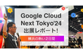 イー・エージェンシー、Google Cloud Next Tokyo '24でデータ活用の最前線を紹介｜株式会社イー・エージェンシー